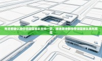 蓝鲸体育app电脑-克洛普确认接任德国国家队主帅一职，球迷期待新帅带领国家队再创辉煌