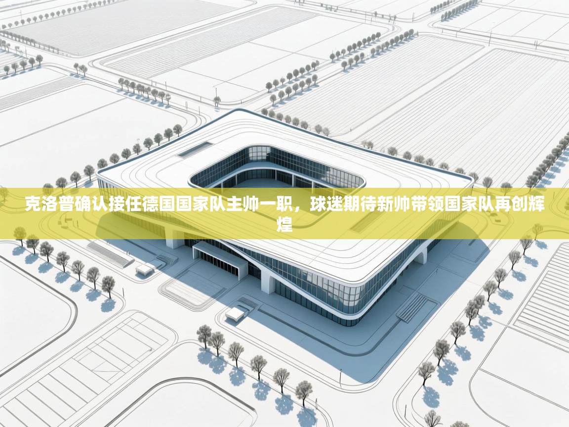 蓝鲸体育app电脑-克洛普确认接任德国国家队主帅一职，球迷期待新帅带领国家队再创辉煌  第2张