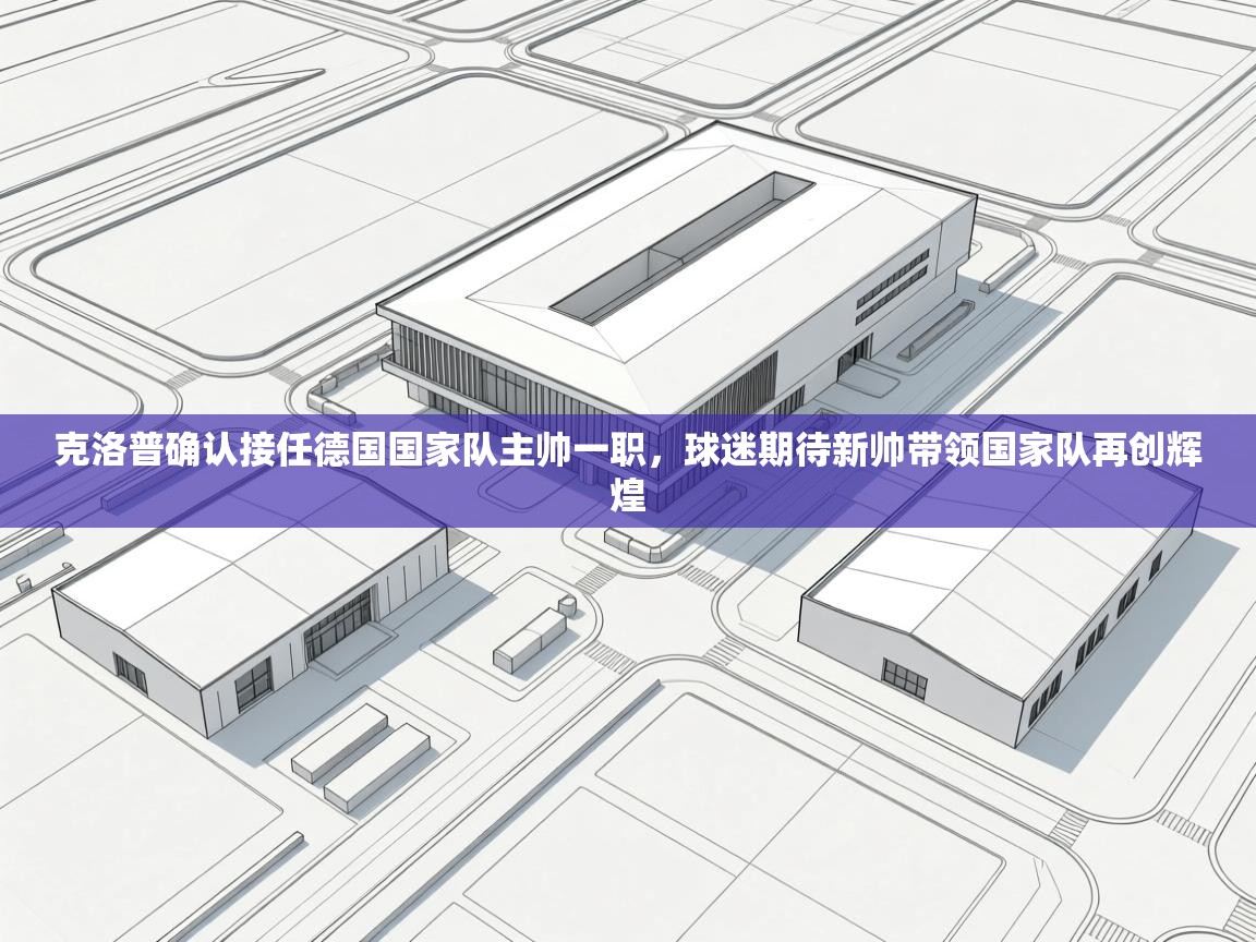 蓝鲸体育app电脑-克洛普确认接任德国国家队主帅一职，球迷期待新帅带领国家队再创辉煌  第4张