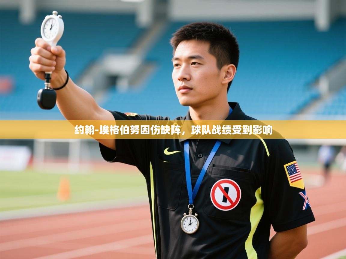 蓝鲸体育网页版-约翰-埃格伯努因伤缺阵，球队战绩受到影响  第1张