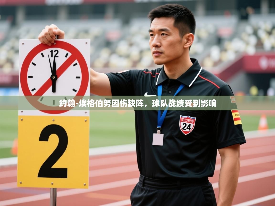 蓝鲸体育网页版-约翰-埃格伯努因伤缺阵，球队战绩受到影响  第2张