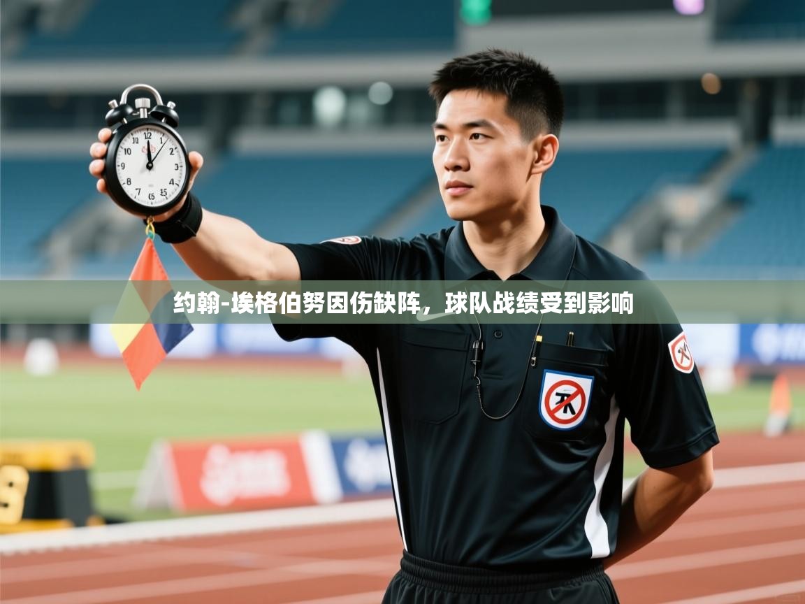 蓝鲸体育网页版-约翰-埃格伯努因伤缺阵，球队战绩受到影响  第3张