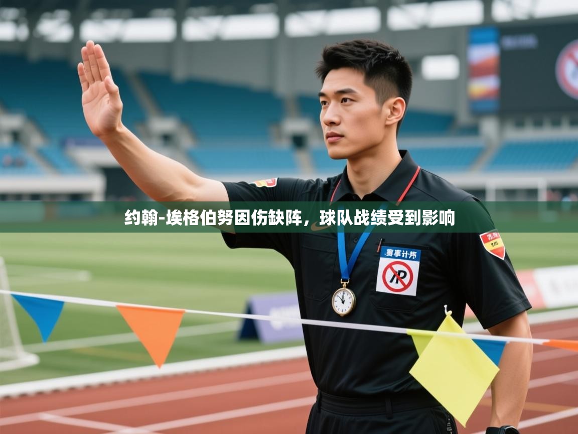 蓝鲸体育网页版-约翰-埃格伯努因伤缺阵，球队战绩受到影响  第4张
