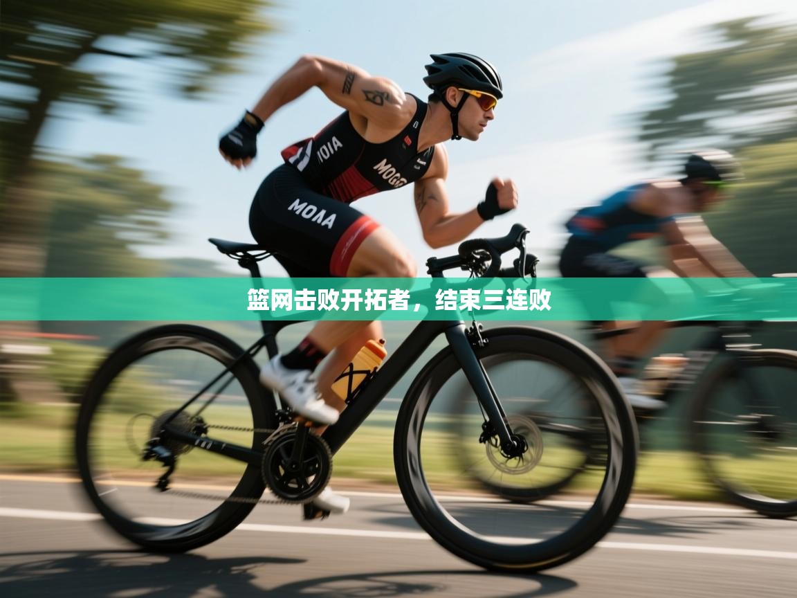 蓝鲸体育app下载-篮网击败开拓者，结束三连败  第1张