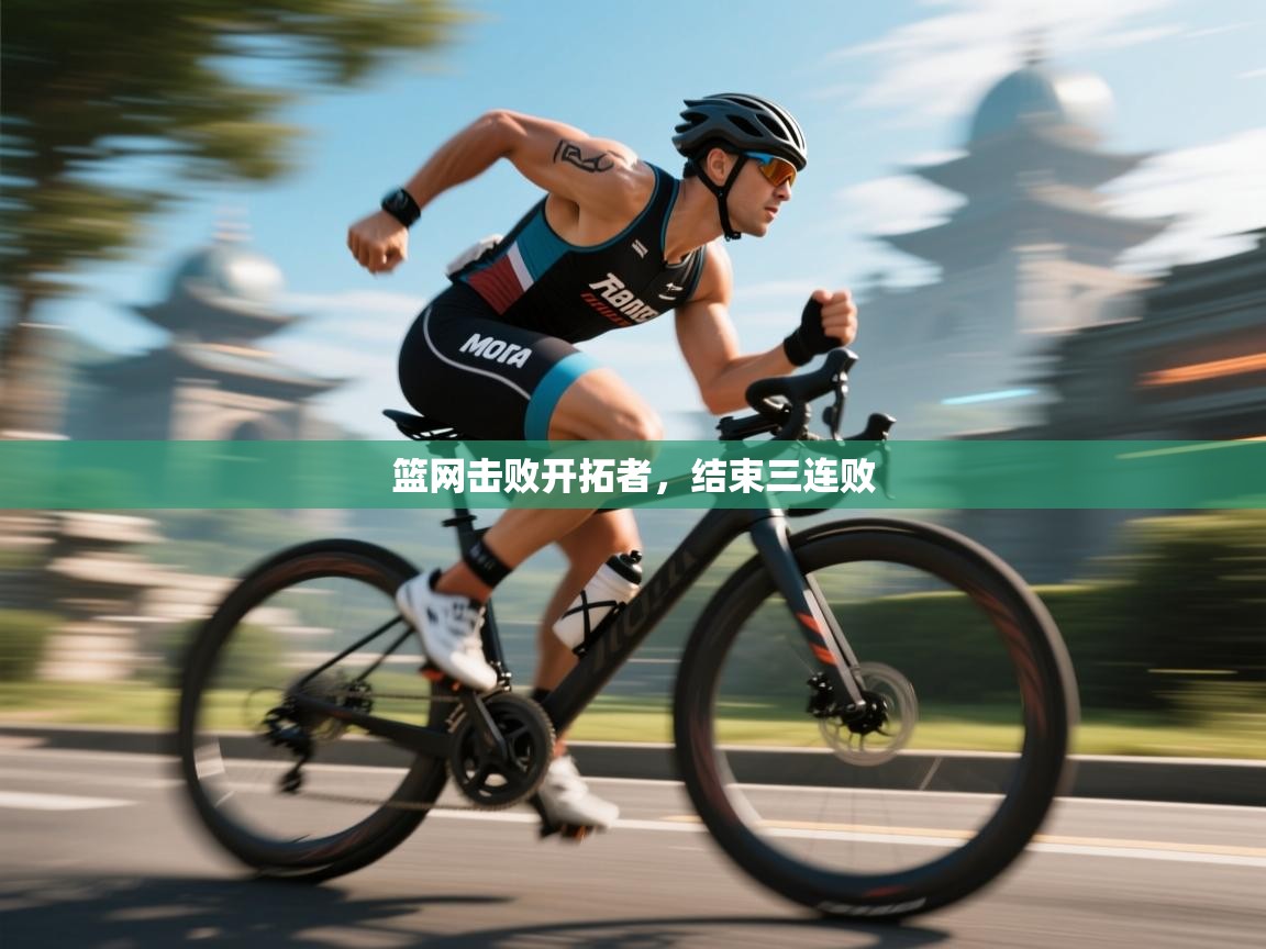 蓝鲸体育app下载-篮网击败开拓者，结束三连败  第4张