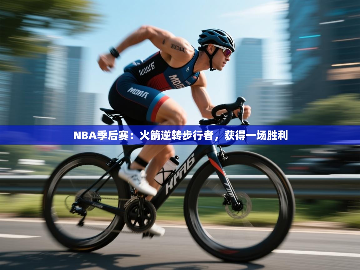 鲸鱼体育-NBA季后赛：火箭逆转步行者，获得一场胜利  第1张