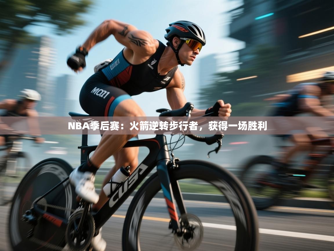 鲸鱼体育-NBA季后赛：火箭逆转步行者，获得一场胜利  第2张