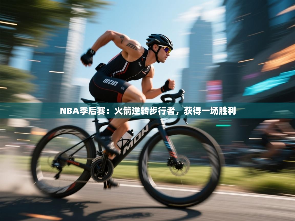 鲸鱼体育-NBA季后赛：火箭逆转步行者，获得一场胜利  第4张