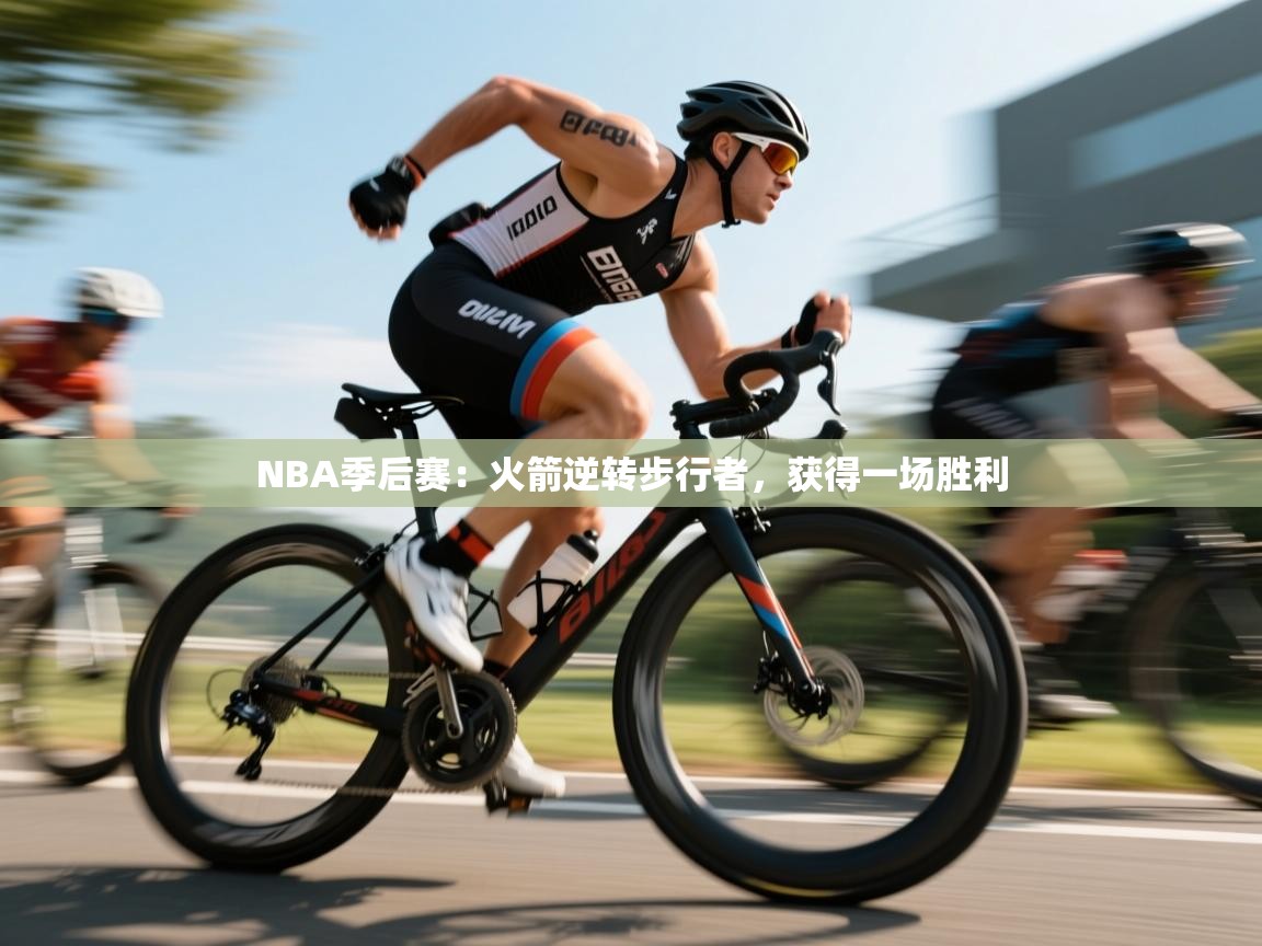 鲸鱼体育-NBA季后赛：火箭逆转步行者，获得一场胜利  第3张