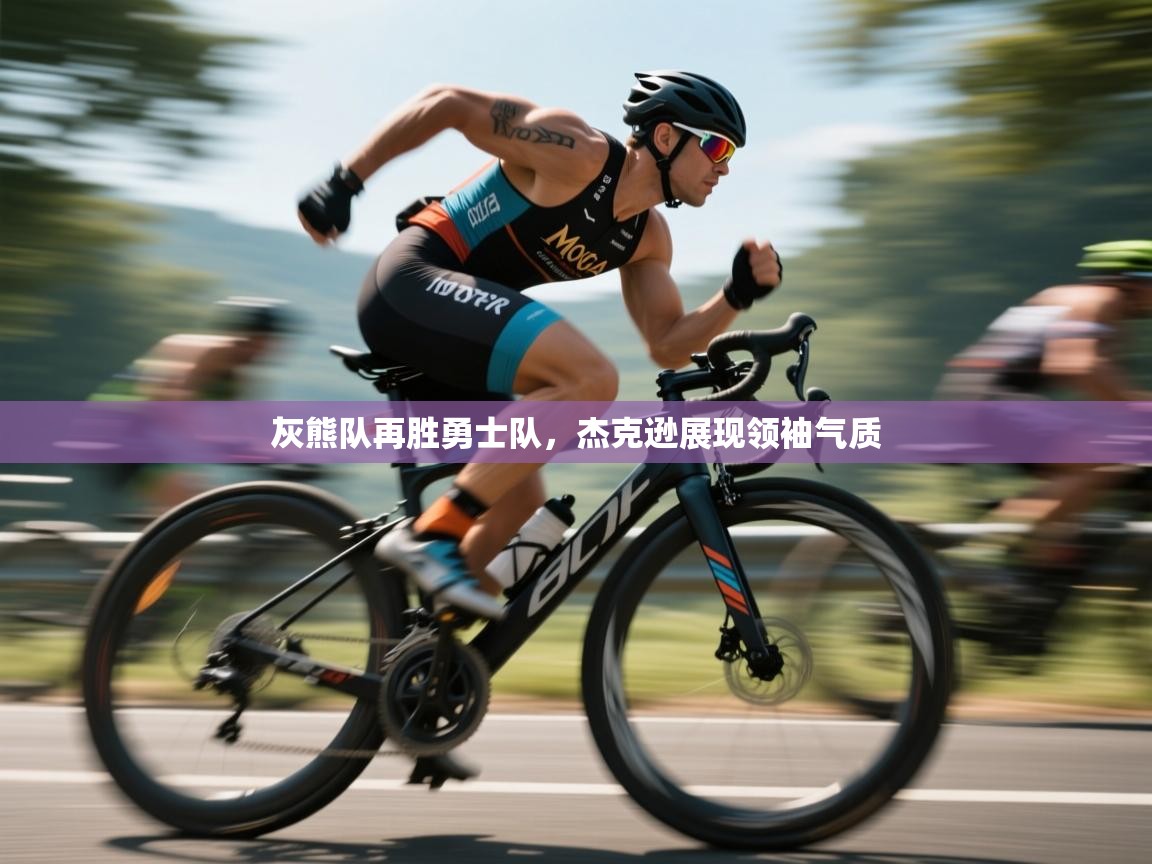 蓝鲸体育电脑版下载官网-灰熊队再胜勇士队，杰克逊展现领袖气质  第2张