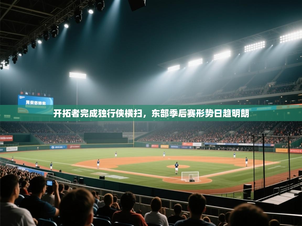 蓝鲸体育直播平台-开拓者完成独行侠横扫，东部季后赛形势日趋明朗  第3张