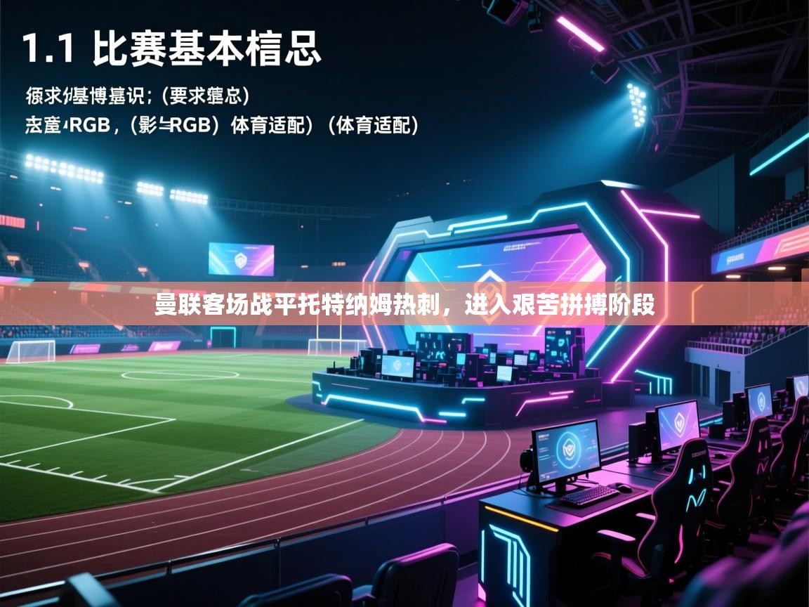 蓝鲸体育app官方下载-曼联客场战平托特纳姆热刺，进入艰苦拼搏阶段  第1张