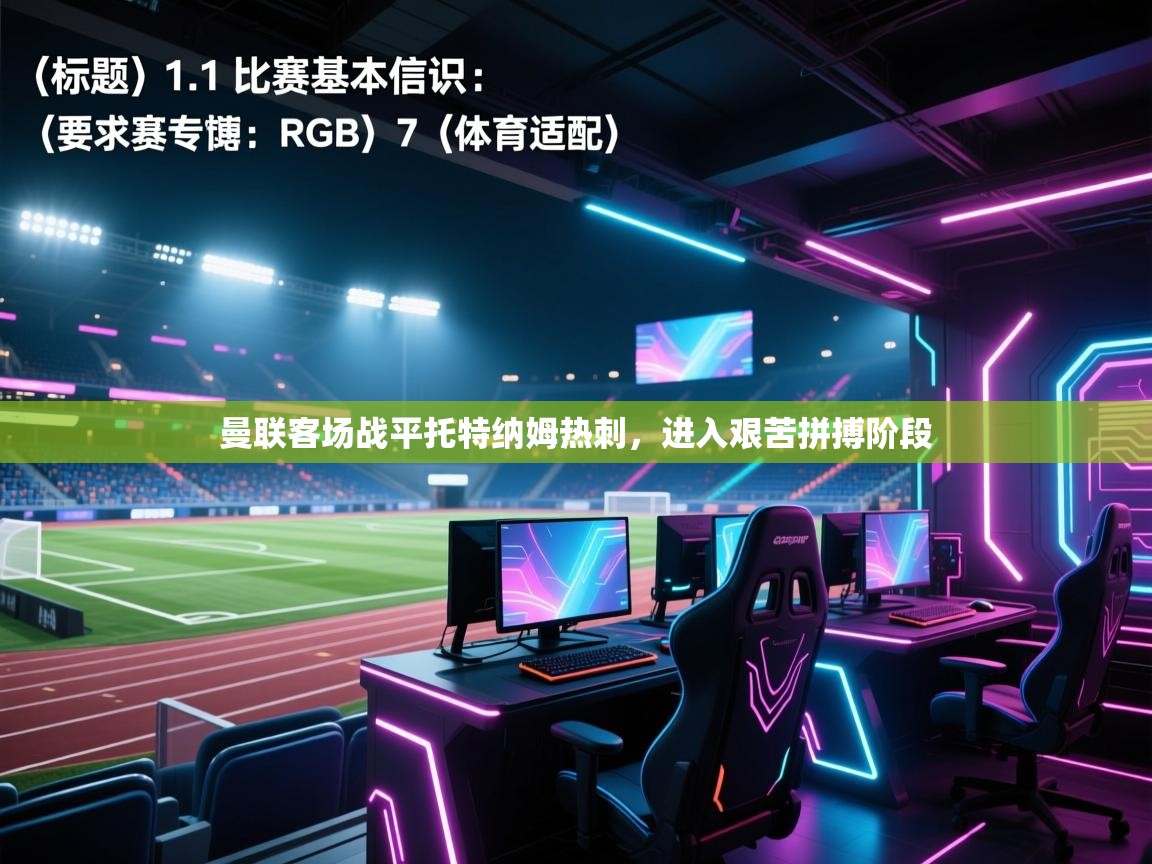 蓝鲸体育app官方下载-曼联客场战平托特纳姆热刺，进入艰苦拼搏阶段  第2张