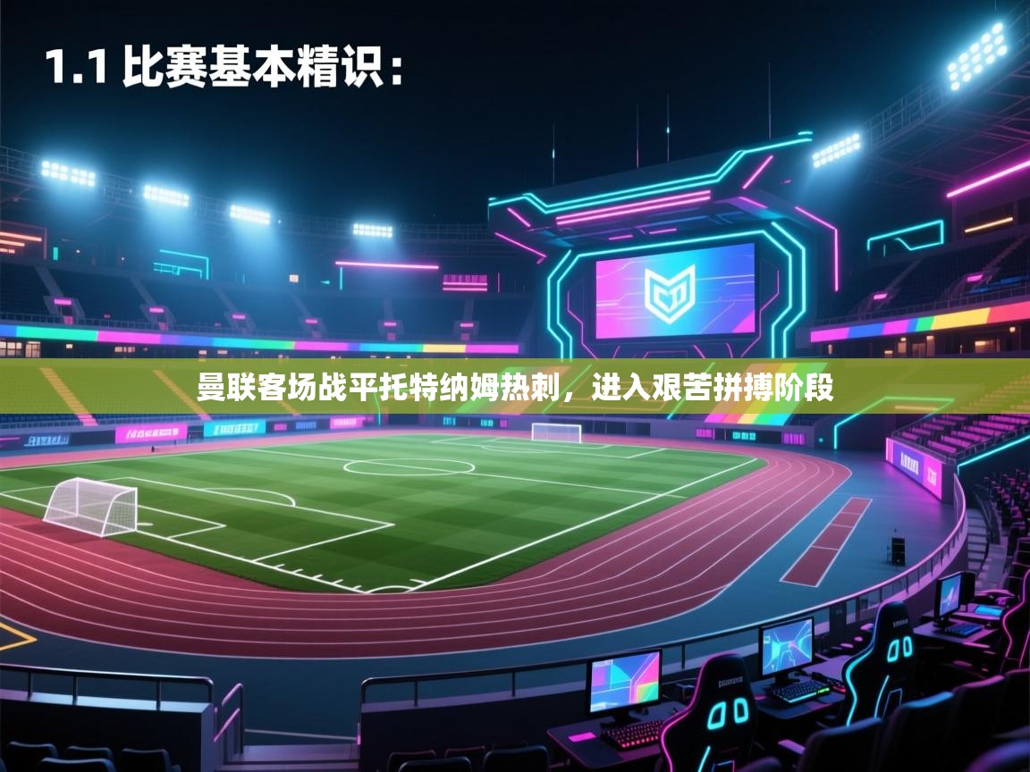 蓝鲸体育app官方下载-曼联客场战平托特纳姆热刺，进入艰苦拼搏阶段  第3张