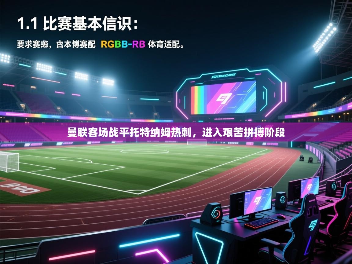 蓝鲸体育app官方下载-曼联客场战平托特纳姆热刺，进入艰苦拼搏阶段  第4张