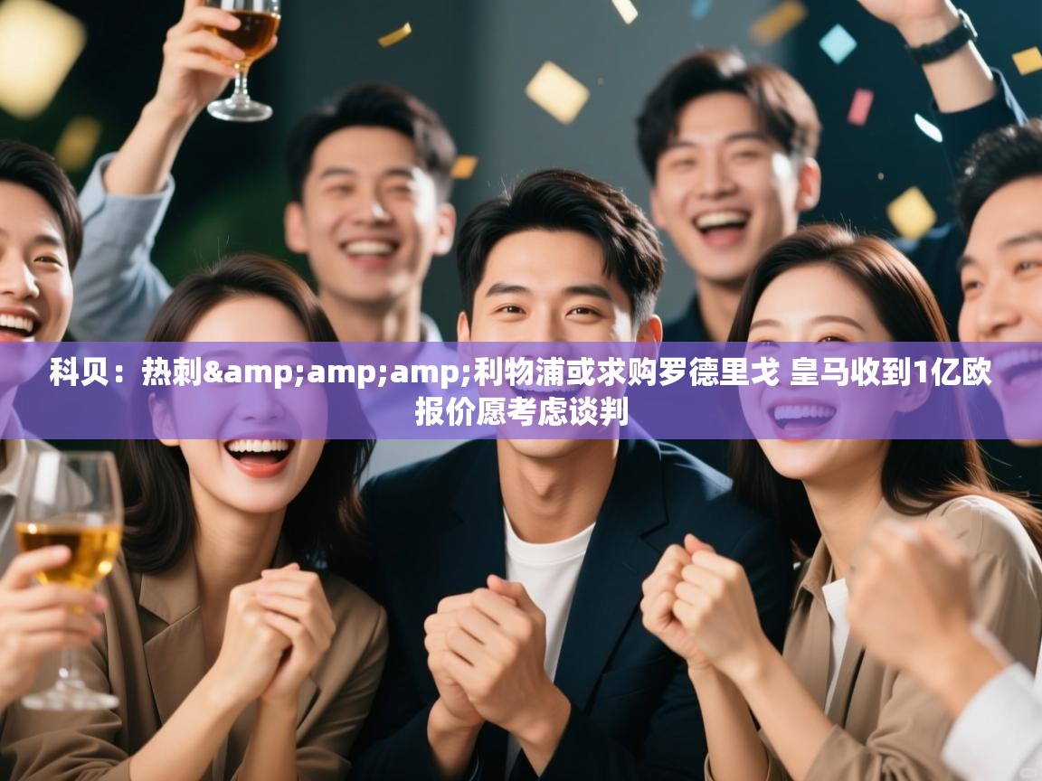 蓝鲸体育app下载官网-科贝:热刺&利物浦或求购罗德里戈 皇马收到1亿欧报价愿考虑谈判 第2张