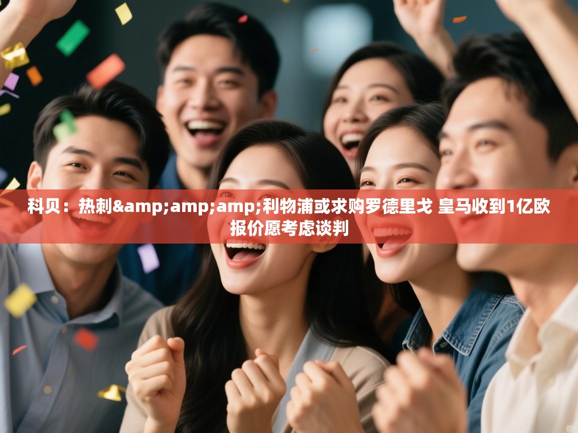 蓝鲸体育app下载官网-科贝:热刺&利物浦或求购罗德里戈 皇马收到1亿欧报价愿考虑谈判 第1张