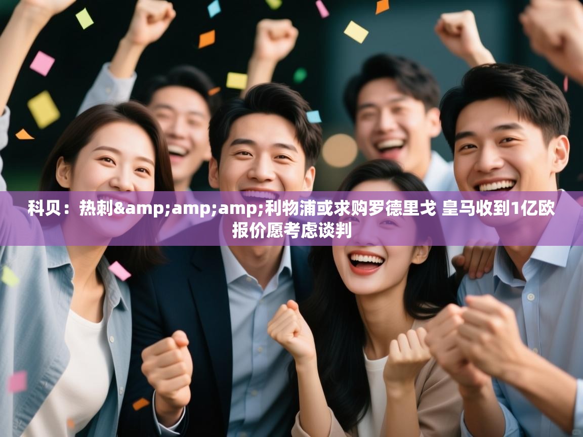 蓝鲸体育app下载官网-科贝:热刺&利物浦或求购罗德里戈 皇马收到1亿欧报价愿考虑谈判 第4张