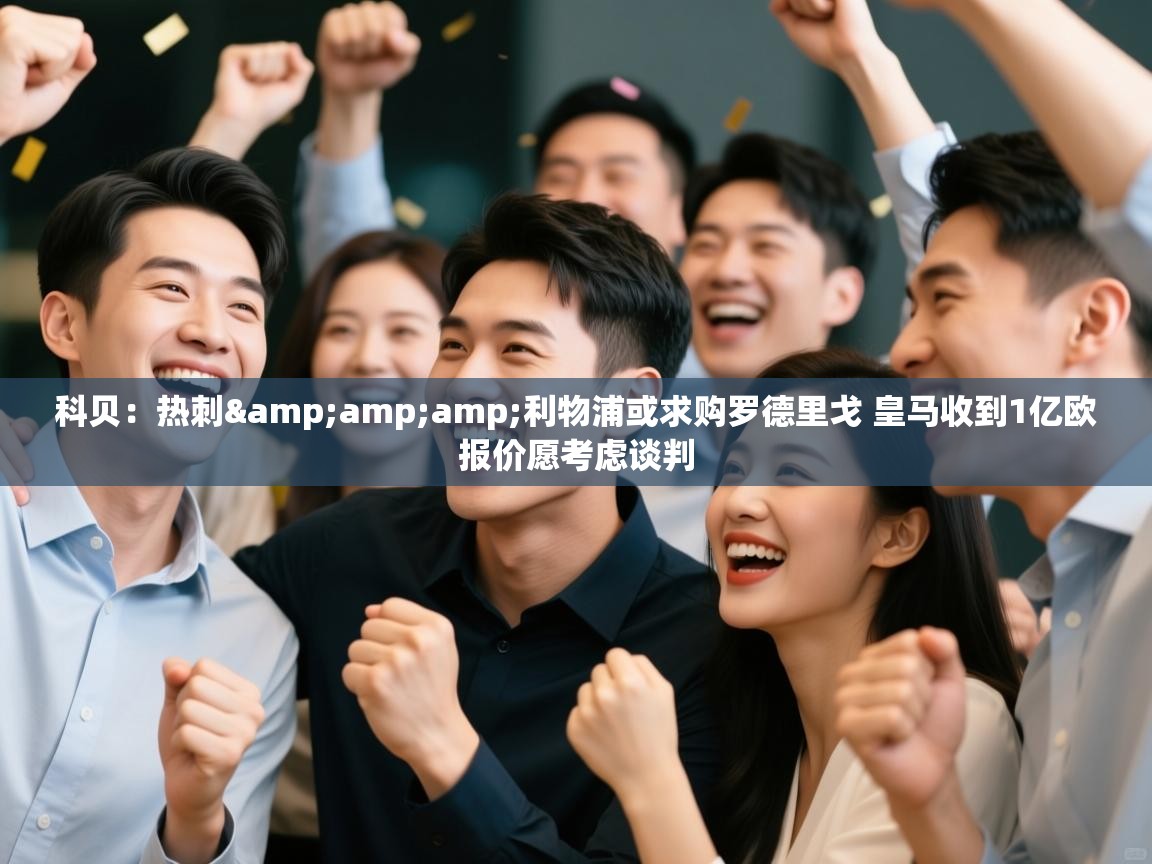 蓝鲸体育app下载官网-科贝:热刺&利物浦或求购罗德里戈 皇马收到1亿欧报价愿考虑谈判 第3张