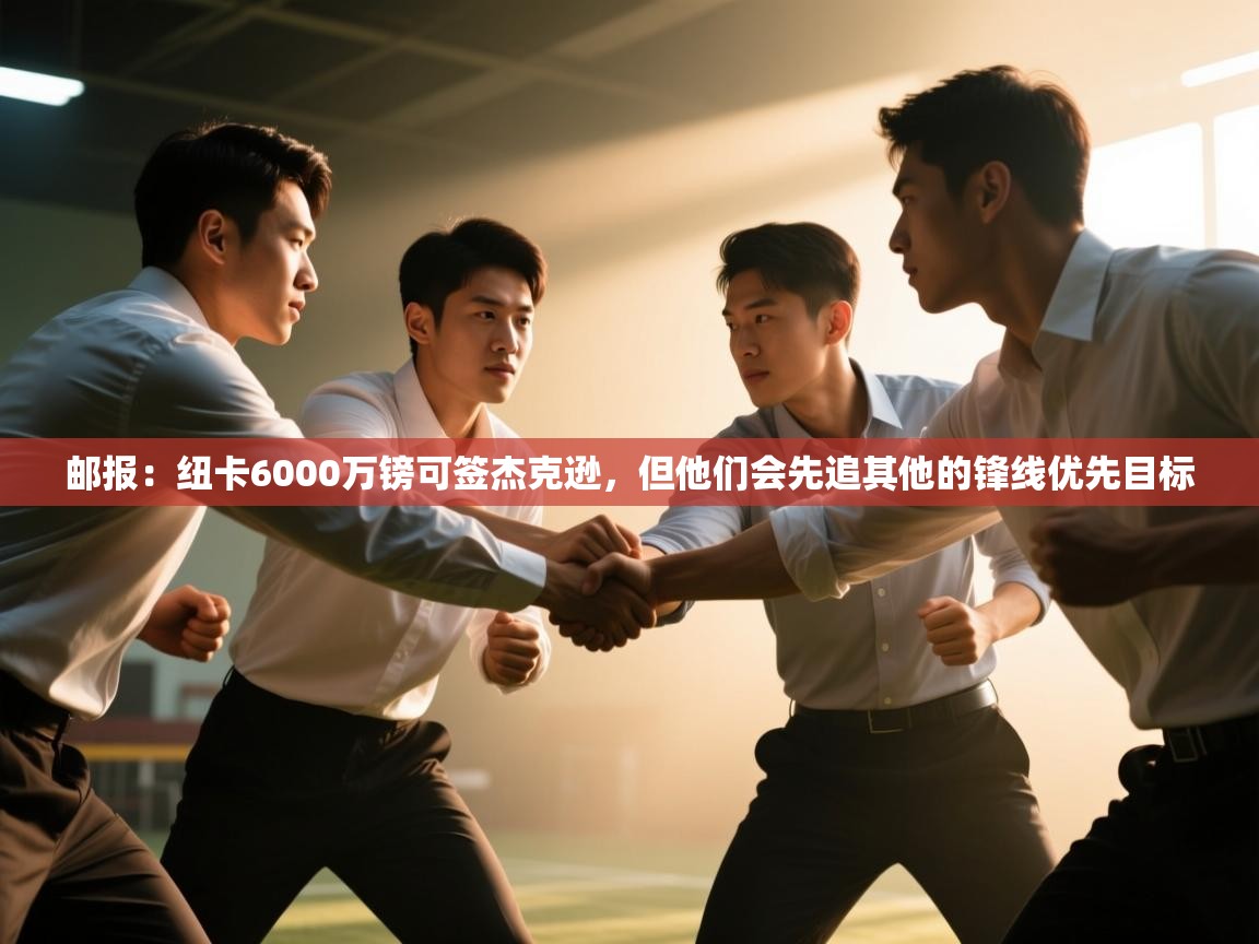 蓝鲸体育app官方下载-邮报：纽卡6000万镑可签杰克逊，但他们会先追其他的锋线优先目标  第2张