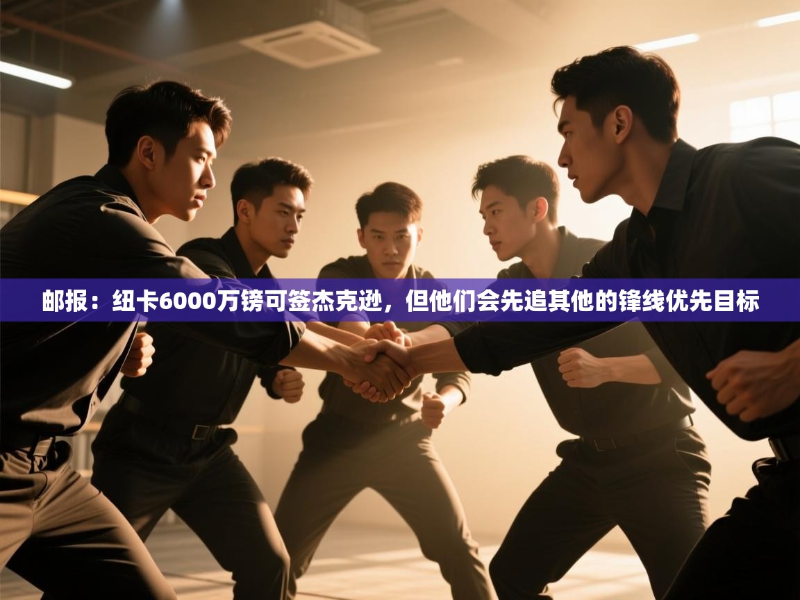 蓝鲸体育app官方下载-邮报：纽卡6000万镑可签杰克逊，但他们会先追其他的锋线优先目标  第3张