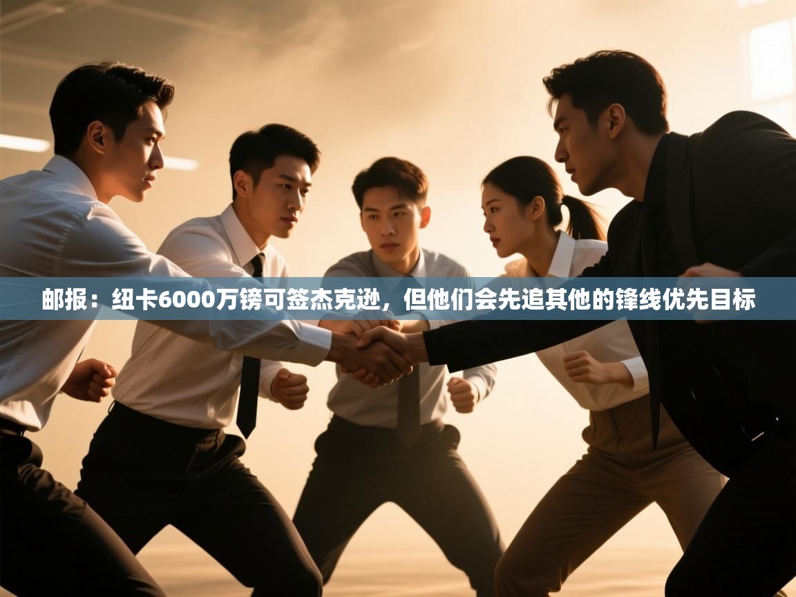 蓝鲸体育app官方下载-邮报：纽卡6000万镑可签杰克逊，但他们会先追其他的锋线优先目标  第4张