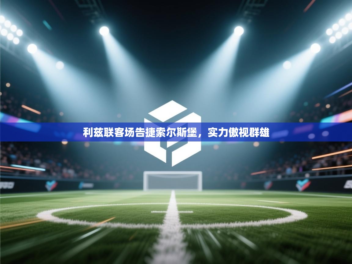 -利兹联客场告捷索尔斯堡，实力傲视群雄  第2张