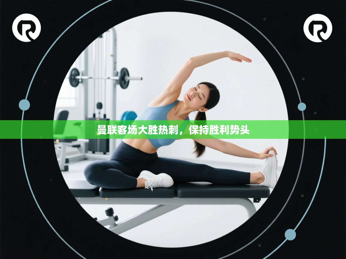 鲸蓝体育-曼联客场大胜热刺，保持胜利势头  第2张