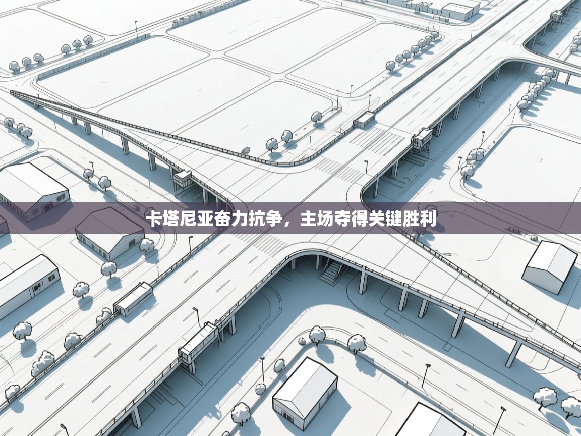 蓝鲸体育直播在线观看免费版-卡塔尼亚奋力抗争，主场夺得关键胜利  第1张