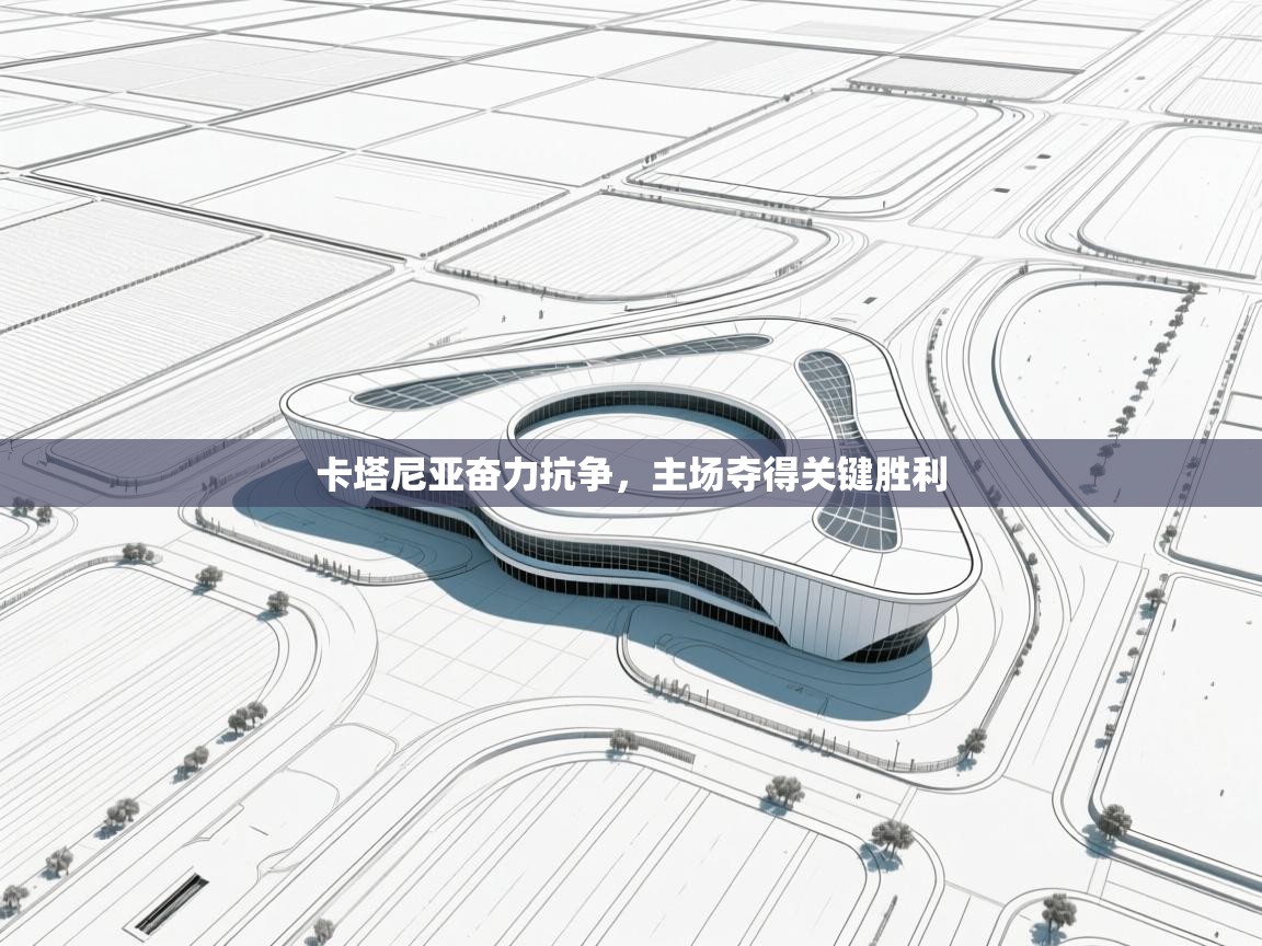 蓝鲸体育直播在线观看免费版-卡塔尼亚奋力抗争，主场夺得关键胜利  第3张