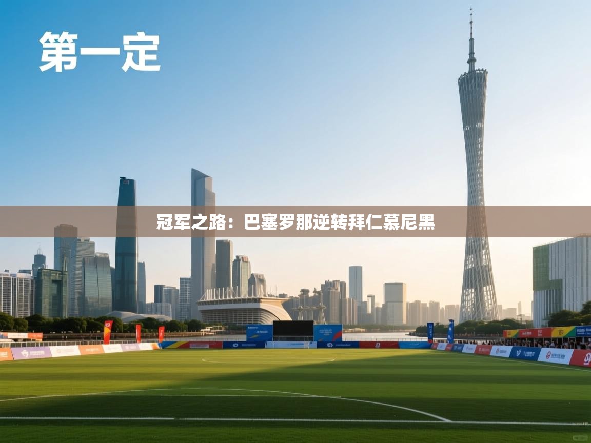 蓝鲸体育在线直播-冠军之路：巴塞罗那逆转拜仁慕尼黑  第4张