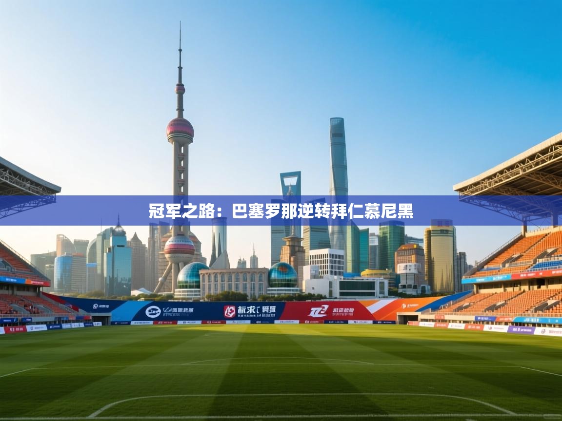 蓝鲸体育在线直播-冠军之路：巴塞罗那逆转拜仁慕尼黑  第3张