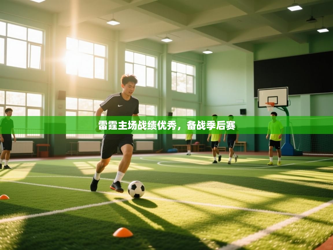 蓝鲸体育在线-雷霆主场战绩优秀，备战季后赛  第1张