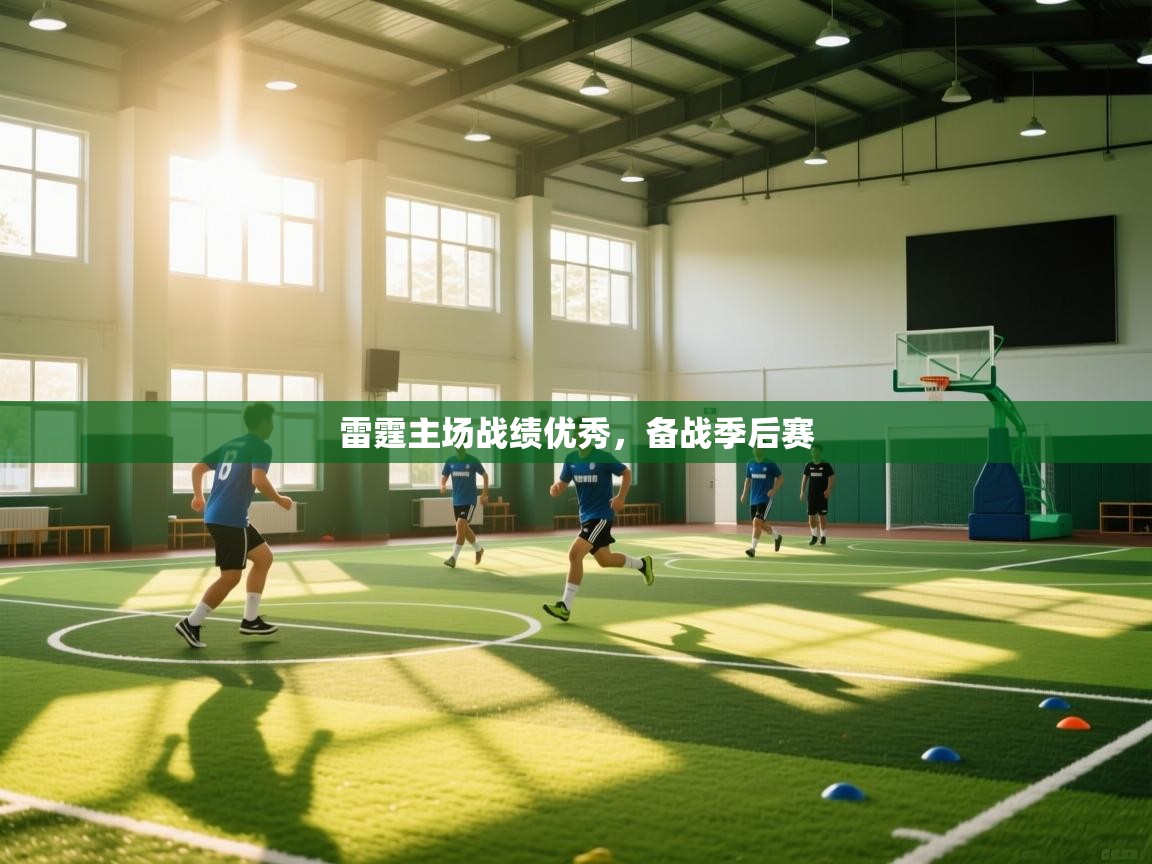 蓝鲸体育在线-雷霆主场战绩优秀，备战季后赛  第3张