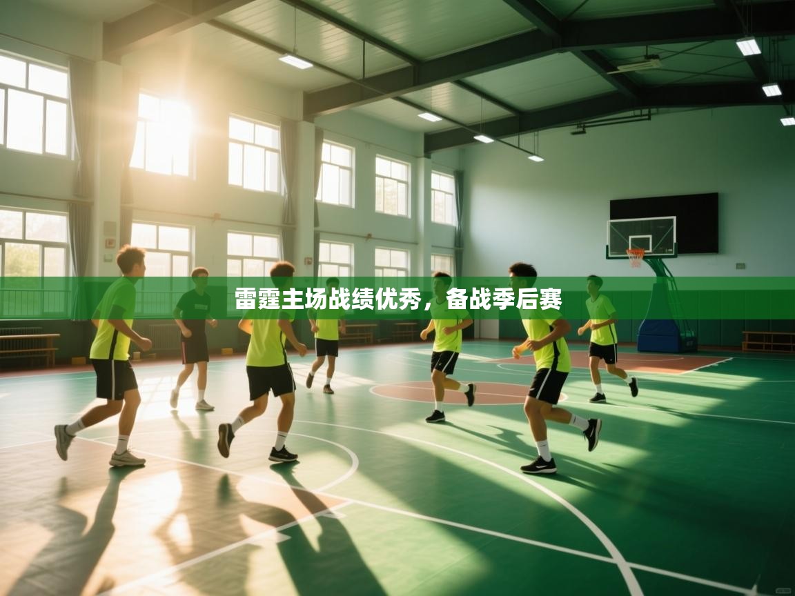 蓝鲸体育在线-雷霆主场战绩优秀，备战季后赛  第4张