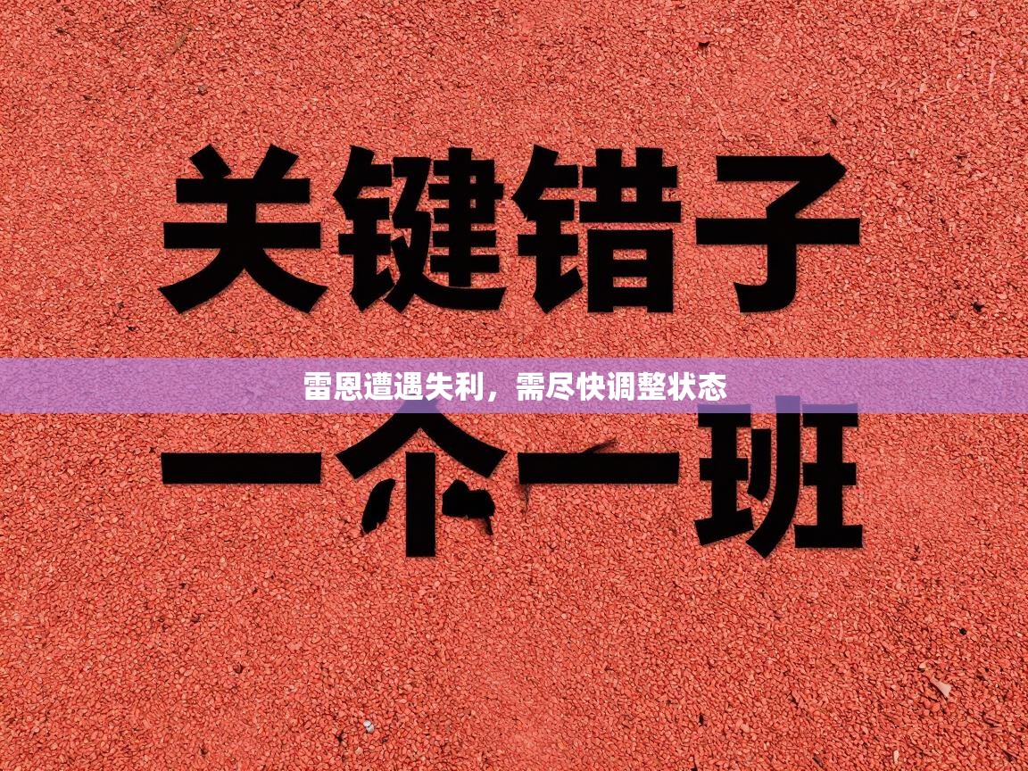 蓝鲸体育网页版-雷恩遭遇失利，需尽快调整状态  第1张