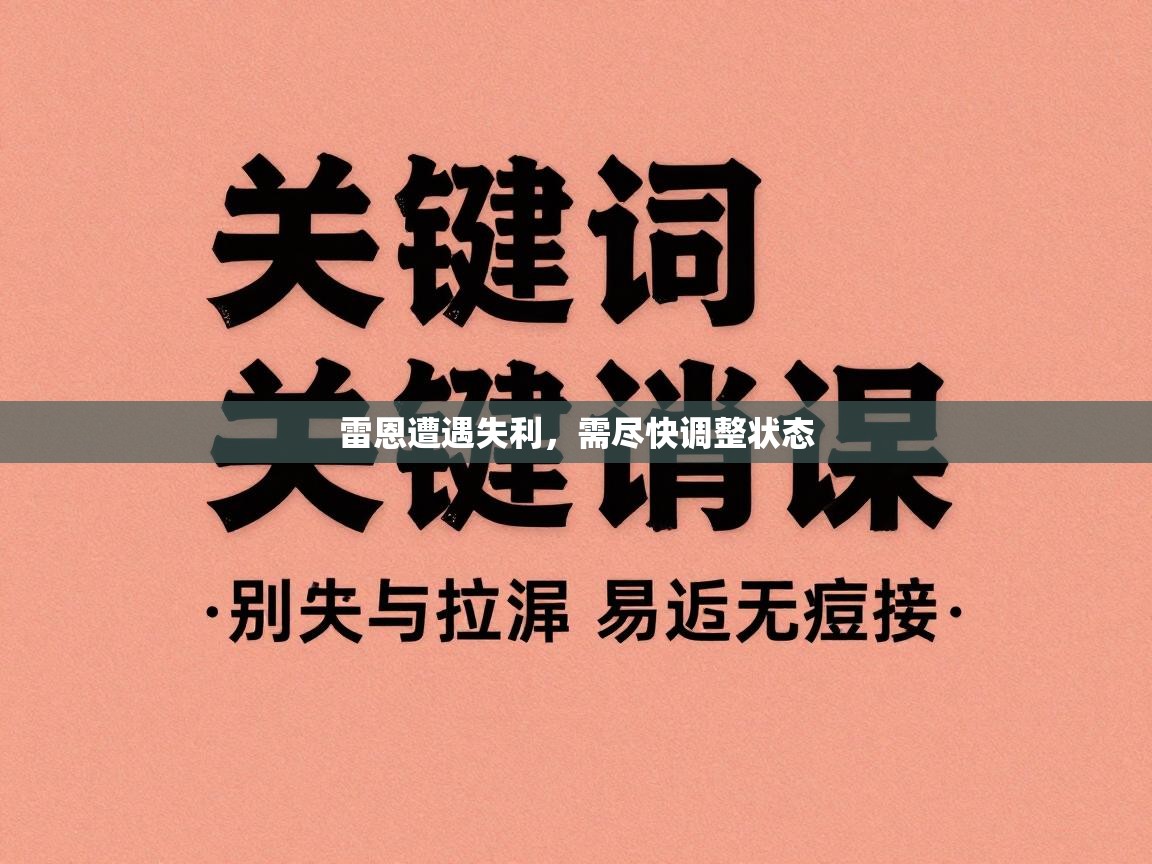 蓝鲸体育网页版-雷恩遭遇失利，需尽快调整状态  第2张