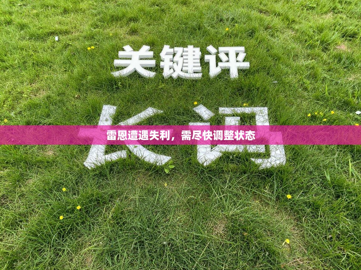 蓝鲸体育网页版-雷恩遭遇失利，需尽快调整状态  第3张