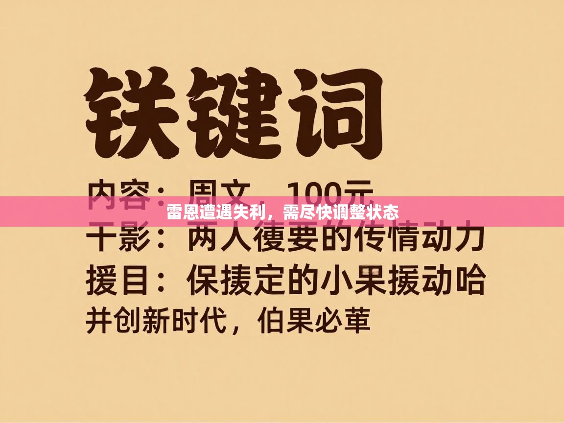 蓝鲸体育网页版-雷恩遭遇失利，需尽快调整状态  第4张