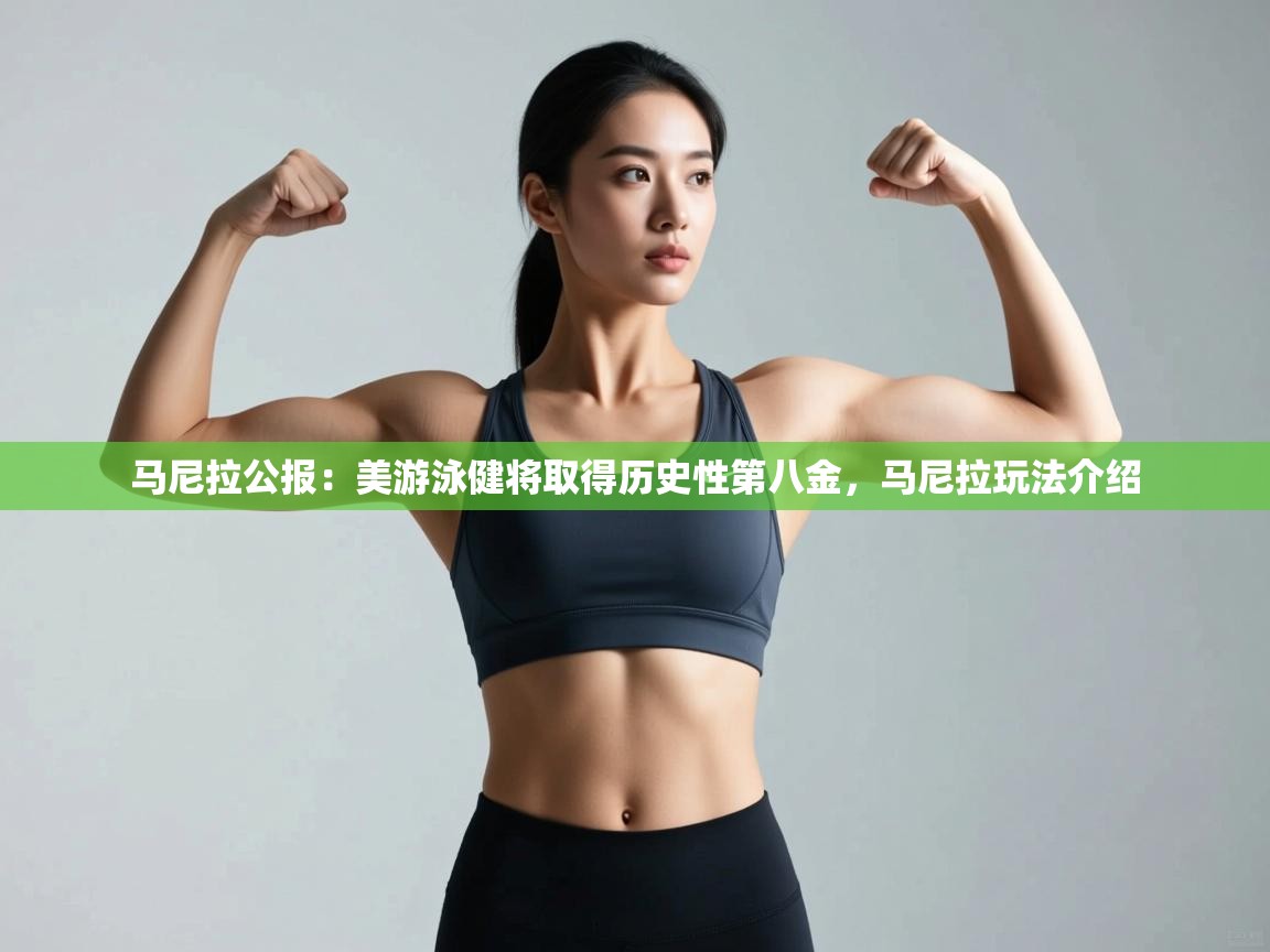 蓝鲸体育直播在线观看免费-马尼拉公报：美游泳健将取得历史性第八金，马尼拉玩法介绍  第1张