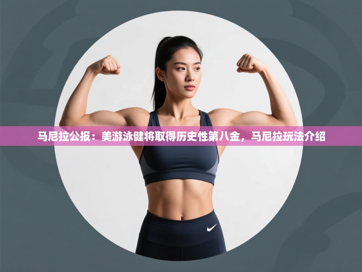 蓝鲸体育直播在线观看免费-马尼拉公报：美游泳健将取得历史性第八金，马尼拉玩法介绍  第2张